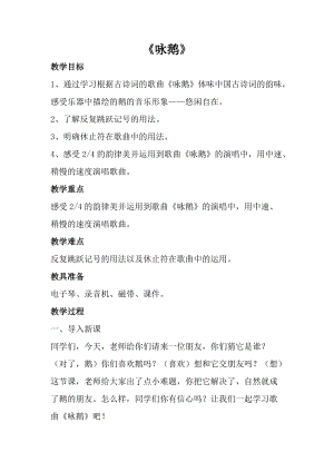 人音版一年級上冊音樂詠鵝教案三.doc