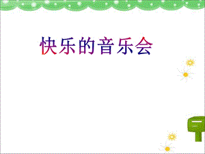 人音版二年級上冊音樂《快樂的音樂會》課件5.ppt