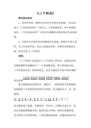 人音版一年級上冊音樂三個和尚教案二.doc