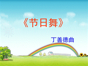 人音版四年級上冊音樂節日舞課件.ppt