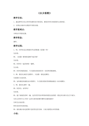 人音版四年級下冊音樂4水鄉船歌教案.doc