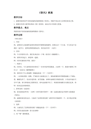 人音版二年級下冊音樂春風(fēng)教案2.doc