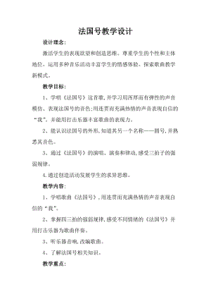 人音版一年級上冊音樂法國號教案四.doc