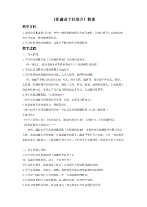 人音版二年級下冊音樂新疆是個好地方教案1.doc