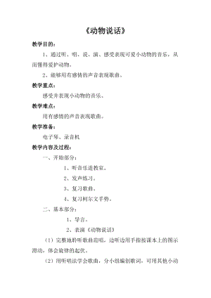 人音版一年級(jí)上冊(cè)音樂(lè)動(dòng)物說(shuō)話教案三.doc