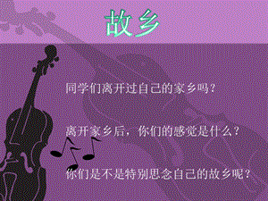 人音版五年級上冊音樂思鄉曲課件2.ppt