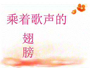 人音版四年級(jí)下冊(cè)音樂(lè)2 《乘著歌聲的翅膀》課件.ppt
