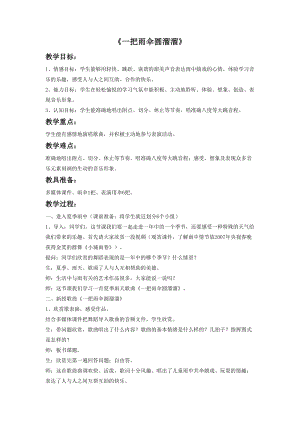 人音版六年級(jí)下冊(cè)音樂3《一把雨傘圓溜溜》教案.doc