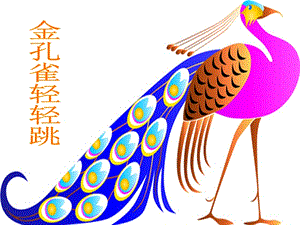 人音版二年級下冊音樂金孔雀輕輕跳課件3.ppt