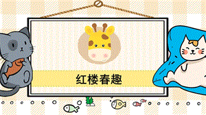 部編版五年級下冊語文8紅樓春趣_教學課件.pptx