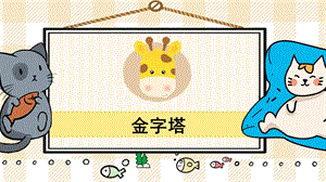 部編版五年級下冊語文20金字塔_教學課件.pptx