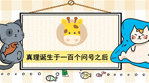 部編版六年級(jí)下冊(cè)語(yǔ)文15真理誕生于一百個(gè)問(wèn)號(hào)之后_教學(xué)課件.pptx