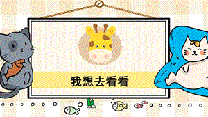 部編版一年級(jí)下冊(cè)語(yǔ)文6我多想去看看_教學(xué)課件.pptx