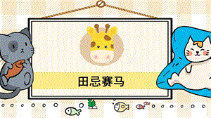 部編版五年級下冊語文16田忌賽馬_教學課件.pptx