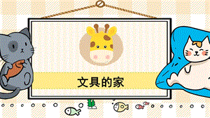 部編版一年級下冊語文23文具的家_教學課件.pptx