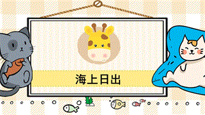 部編版四年級下冊語文16海上日出_教學課件.pptx