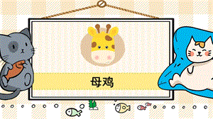 部編版四年級下冊語文14母雞_教學(xué)課件.pptx