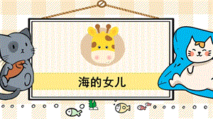 部編版四年級下冊語文28海的女兒_教學課件.pptx