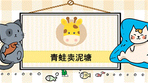 部編版二年級下冊語文25青蛙賣泥塘_教學課件.pptx