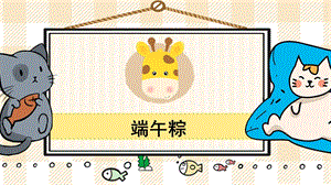 部編版一年級下冊語文14端午粽_教學課件.pptx