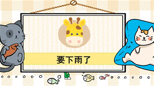 部編版一年級(jí)下冊(cè)語(yǔ)文22要下雨了_教學(xué)課件.pptx
