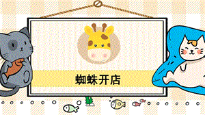 部編版二年級下冊語文24蜘蛛開店_教學課件.pptx