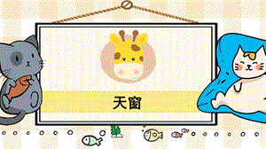 部編版四年級(jí)下冊(cè)語文3天窗_教學(xué)課件.pptx