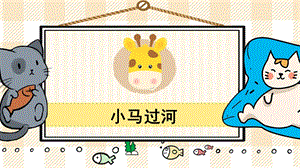 部編版二年級下冊語文18小馬過河_教學課件.pptx