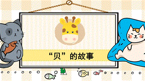 部編版二年級(jí)下冊(cè)語(yǔ)文10”貝“的故事_教學(xué)課件.pptx