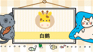 部編版四年級下冊語文15白鵝_教學課件.pptx