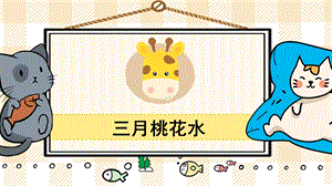 部編版四年級下冊語文4三月桃花水_教學課件.pptx