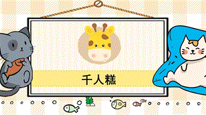 部編版二年級下冊語文6千人糕_教學(xué)課件.pptx