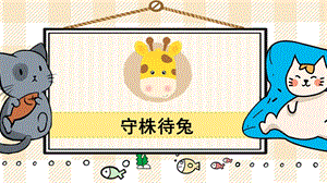 部編版三年級下冊語文5守株待兔_教學(xué)課件.pptx