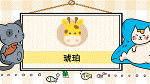 部編版四年級下冊語文5琥珀_教學課件.pptx
