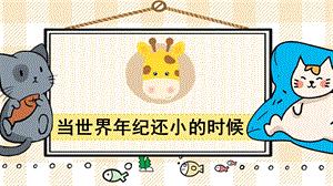 部編版二年級下冊語文28當世界年紀還小的時候_教學課件.pptx