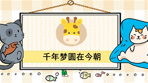 部編版四年級下冊語文8千年夢圓在今朝_教學(xué)課件.pptx