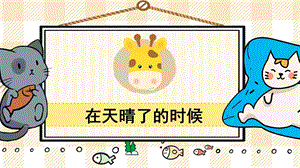 部編版四年級下冊語文12在天晴了的時候_教學(xué)課件.pptx