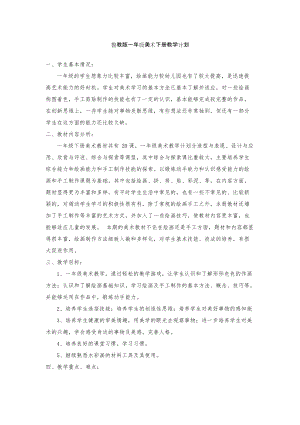 魯教版一年級下冊美術教學計劃+教案（全冊共27頁）.doc