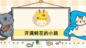 部編版二年級下冊語文3開滿鮮花的小路_教學(xué)課件.pptx