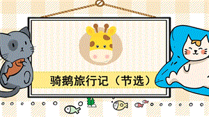 部編版六年級下冊語文6 騎鵝旅行記（節選）_教學課件.pptx
