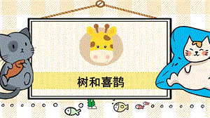 部編版一年級(jí)下冊(cè)語(yǔ)文10樹(shù)和喜鵲_教學(xué)課件.pptx
