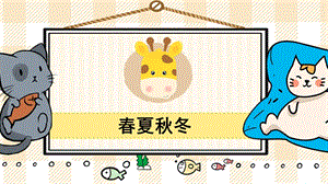 部編版一年級下冊語文1春夏秋冬_教學課件.pptx