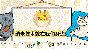 部編版四年級(jí)下冊語文7納米技術(shù)就在我們身邊_教學(xué)課件.pptx