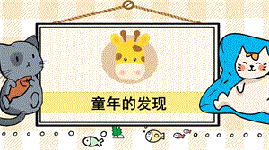 部編版五年級下冊語文23童年的發現_教學課件.pptx