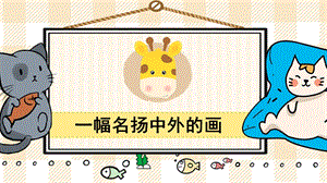 部編版三年級下冊語文12一幅名揚(yáng)中外的畫_教學(xué)課件.pptx