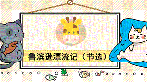 部編版六年級下冊語文5魯濱遜漂流記（節選）_教學課件.pptx