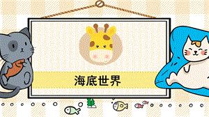部編版三年級下冊語文23海底世界_教學課件.pptx