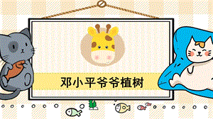 部編版二年級下冊語文4鄧小平爺爺植樹_教學課件.pptx
