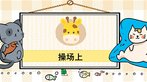 部編版一年級下冊語文18操場上_教學課件.pptx
