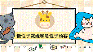 部編版三年級(jí)下冊(cè)語文25慢性子裁縫和急性子顧客_教學(xué)課件.pptx